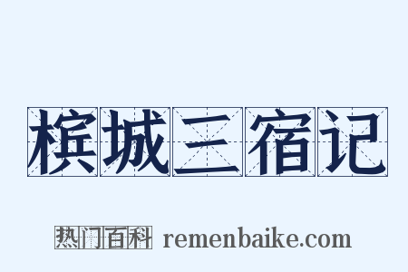 槟城三宿记是什么意思的图片